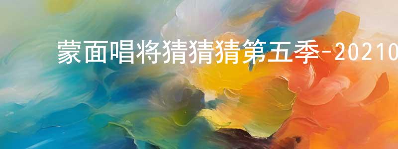 陈文彬的动漫综艺大全,蒙面唱将猜猜猜第五季-20210103~20210117迅雷下载_电影天堂